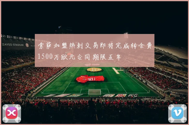 索萨加盟热刺交易即将完成转会费1500万欧元合同期限五年