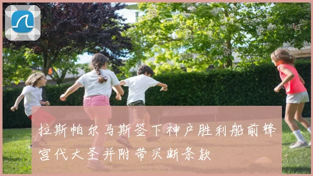 拉斯帕尔马斯签下神户胜利船前锋宫代大圣并附带买断条款