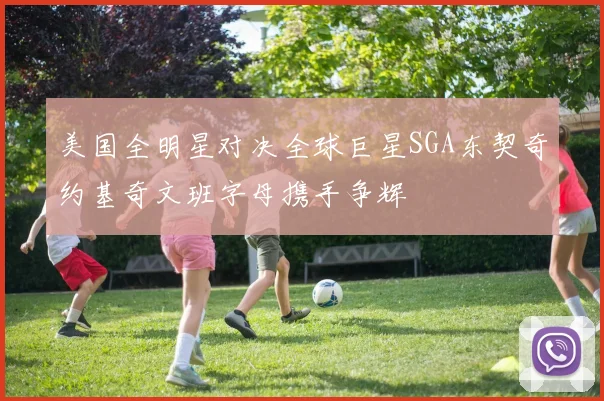 美国全明星对决全球巨星SGA东契奇约基奇文班字母携手争辉