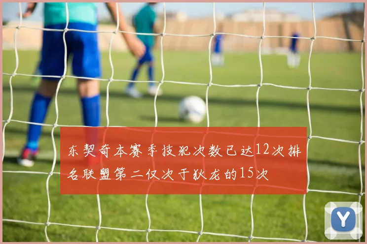 东契奇本赛季技犯次数已达12次排名联盟第二仅次于狄龙的15次