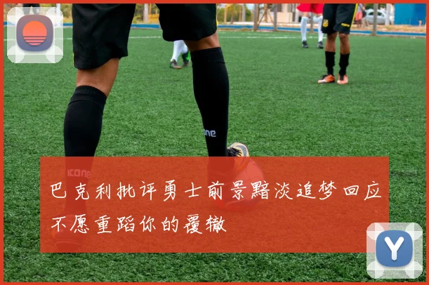 巴克利批评勇士前景黯淡追梦回应不愿重蹈你的覆辙