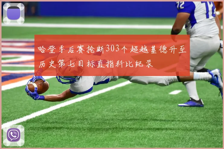 哈登季后赛抢断303个超越基德升至历史第七目标直指科比纪录