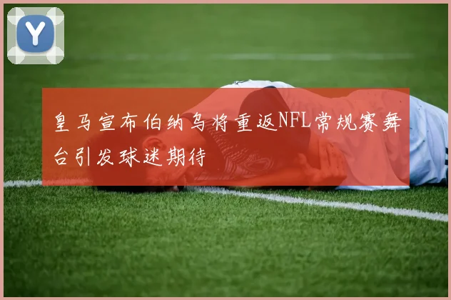 皇马宣布伯纳乌将重返NFL常规赛舞台引发球迷期待